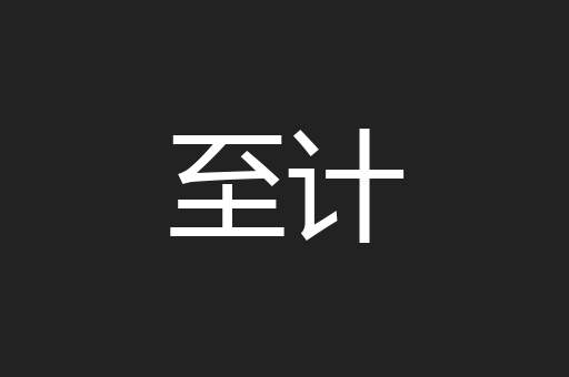 至计