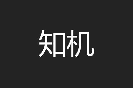 知机
