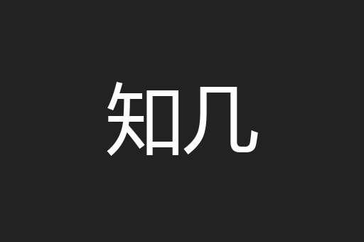 知几