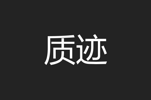 质迹