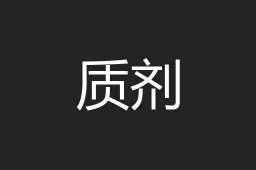 质剂