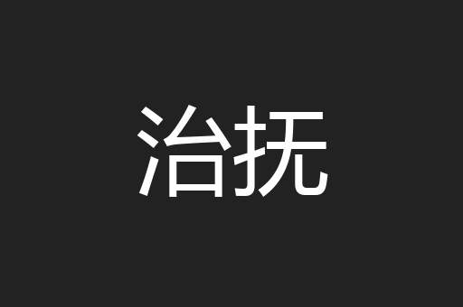 治抚