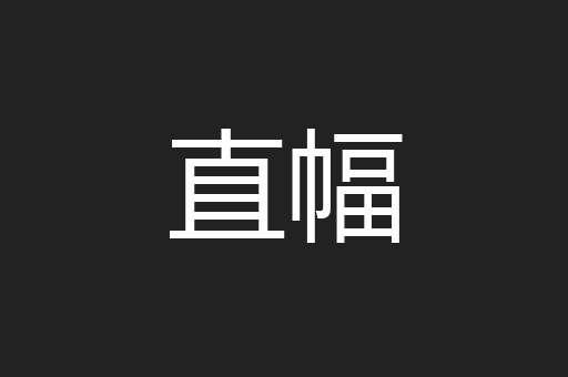 直幅