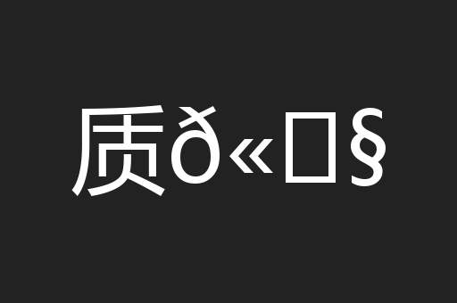质𫓧