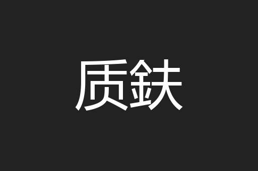 质鈇