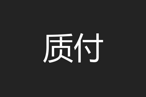 质付