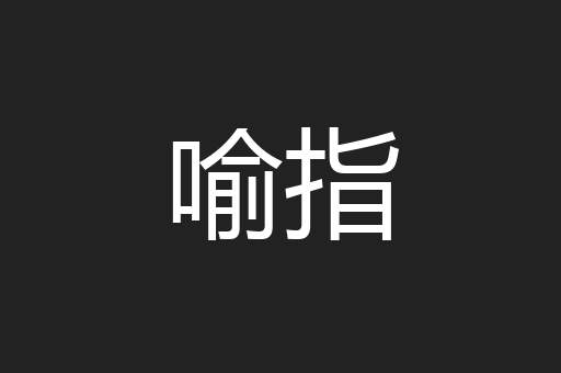 喻指