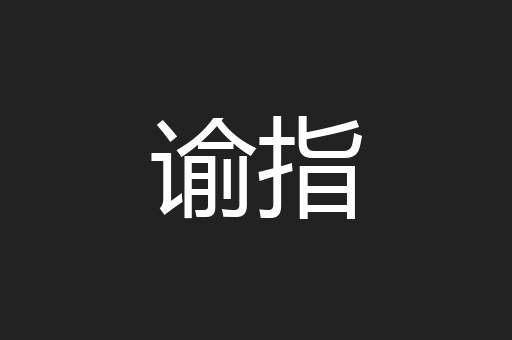 谕指