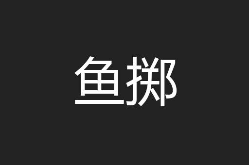鱼掷