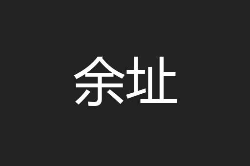 余址