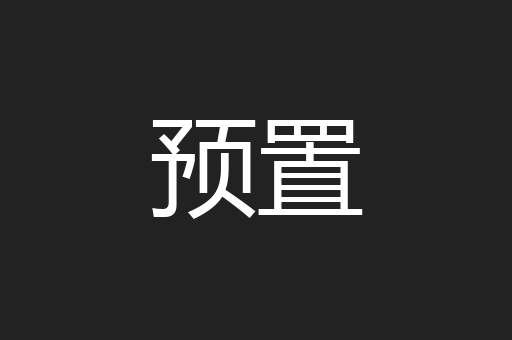 预置