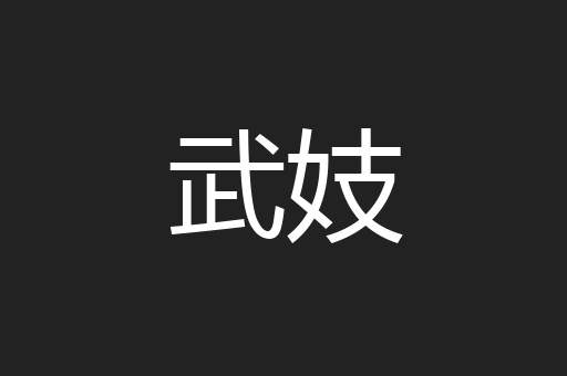 武妓