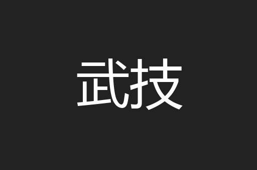 武技