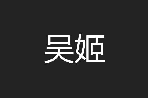 吴姬