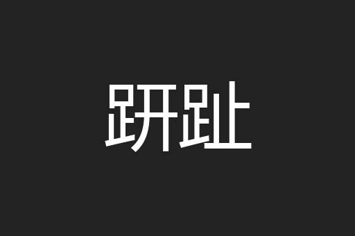 趼趾