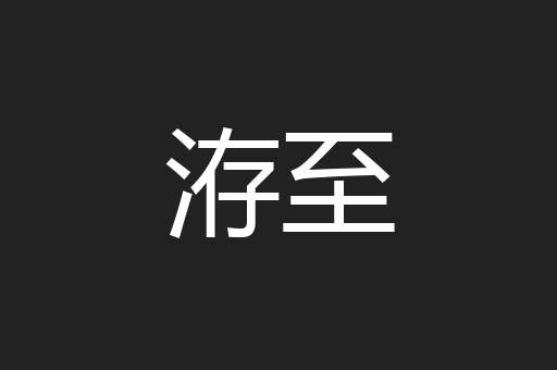 洊至