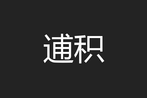 逋积