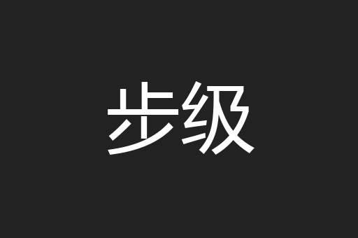 步级