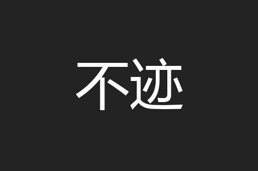 不迹