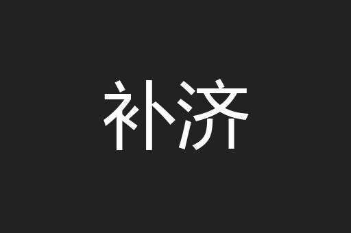 补济