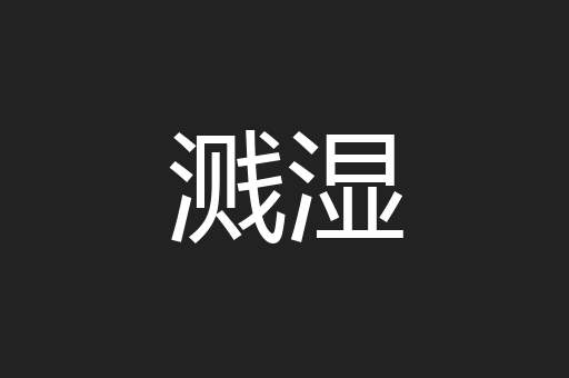 溅湿