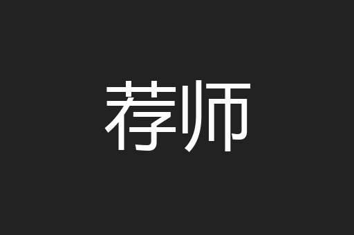 荐师