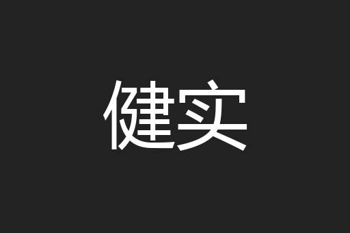 健实