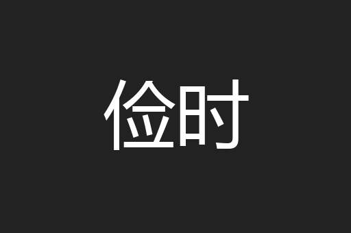 俭时