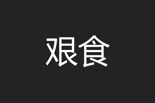 艰食