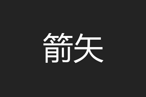 箭矢