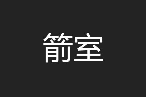 箭室