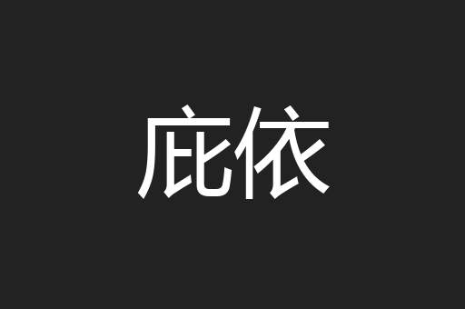庇依