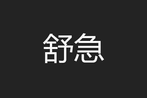 舒急