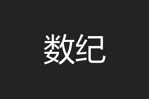 数纪