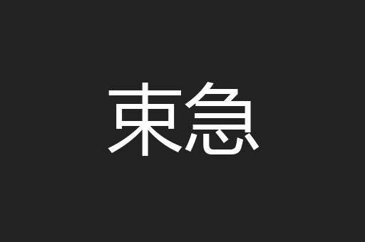 束急
