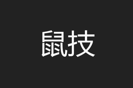鼠技