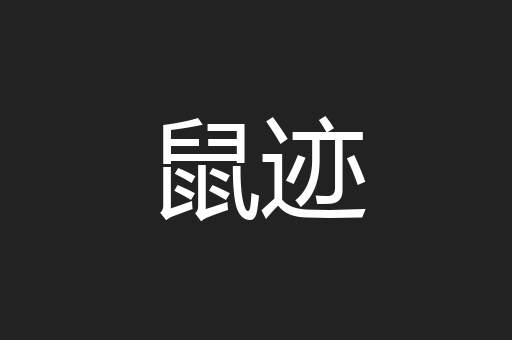 鼠迹