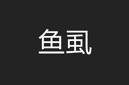 鱼虱