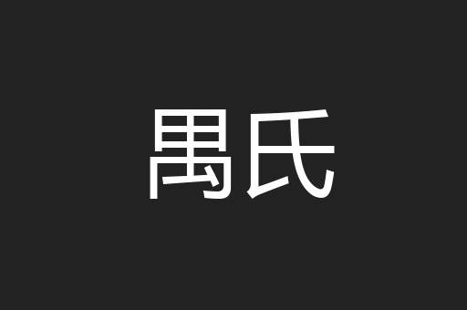 禺氏