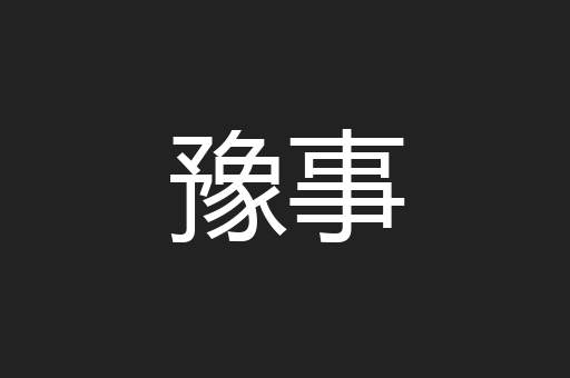 豫事