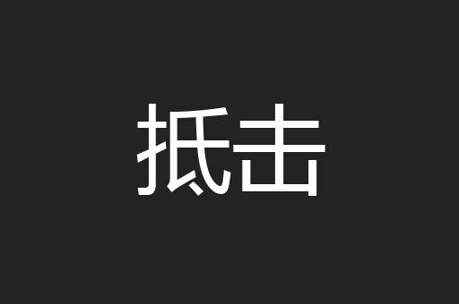 抵击