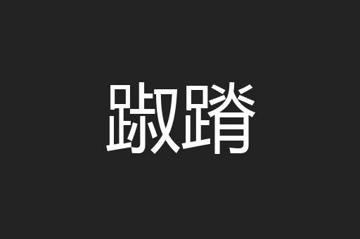 踧蹐