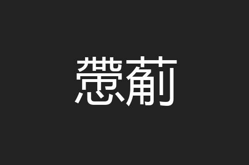 慸葪
