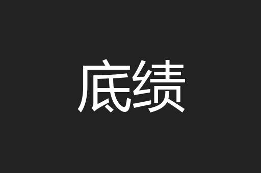 底绩