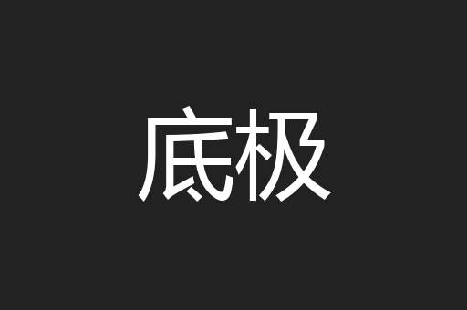 底极