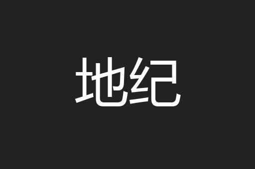 地纪