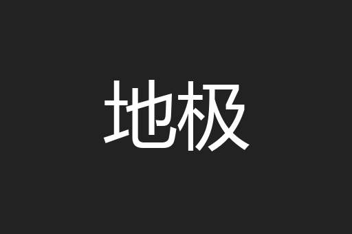 地极