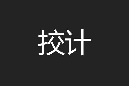 挍计