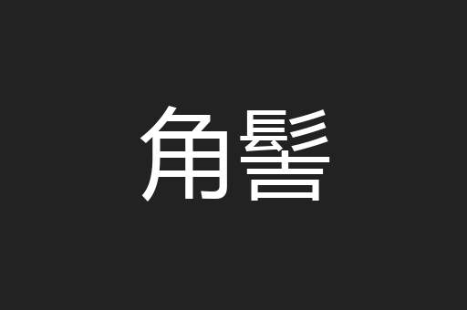 角髻