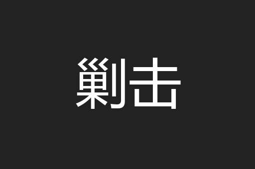 剿击